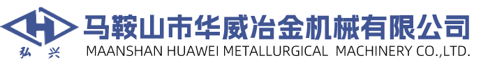 馬鞍山市華威冶金機械有限公司